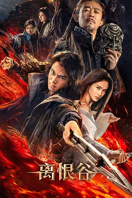 离恨谷 (2025) 4k