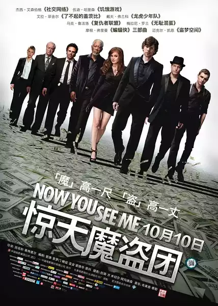 Now You See Me (2013) 4k