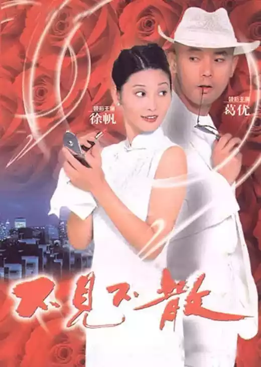Bu jian bu san (1998) 4k