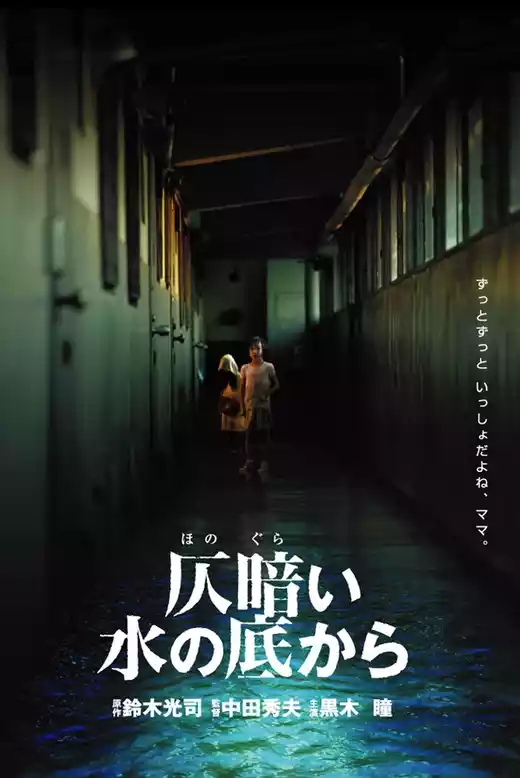 Honogurai mizu no soko kara (2002) 4k