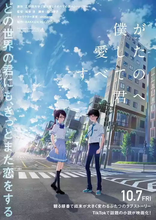 Boku ga Aishita Subete no Kimi e (2022) 4k