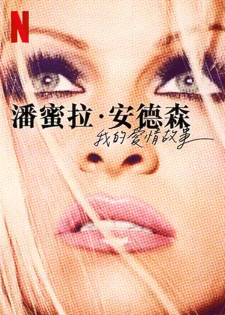 Pamela, a Love Story (2023) 4k