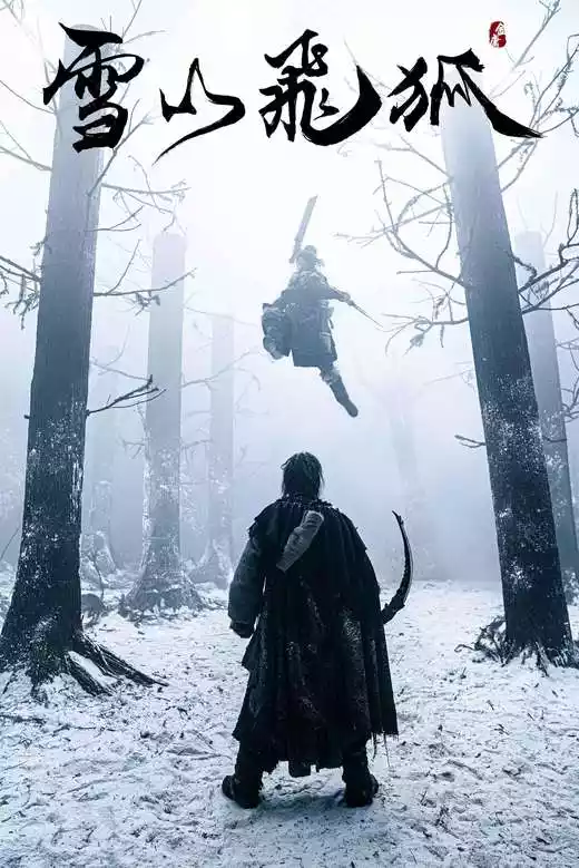 Xue shan fei hu (2022) 4k
