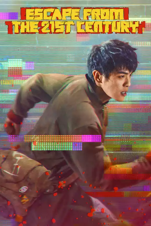 从21世纪安全撤离 (2024) 4k